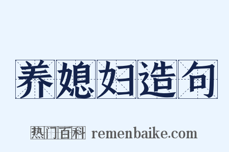 养媳妇造句是什么意思的图片